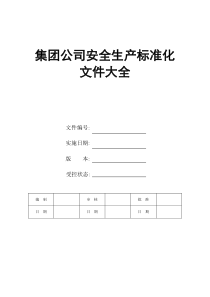 集團公司安全生產(chǎn)標準化文件大全