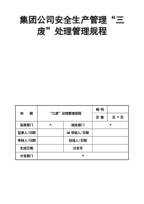 集團公司安全生產(chǎn)管理“三廢”處理管理規(guī)程