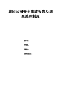 集團公司安全事故報告及調(diào)查處理制度