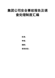 集團公司安全事故報告及調(diào)查處理制度匯編