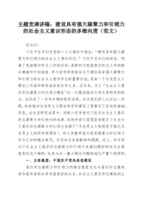 主題黨課講稿：建設(shè)具有強(qiáng)大凝聚力和引領(lǐng)力的社會(huì)主義意識(shí)形態(tài)的多維向度（范文）