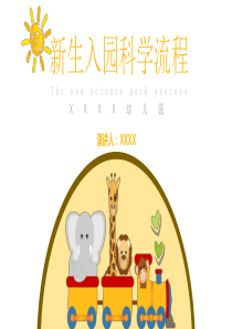 幼兒園新生入園科學(xué)流程講稿