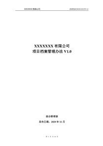 項目檔案管理辦法