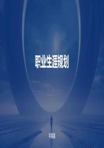 PPT模板-職業(yè)生涯規(guī)劃