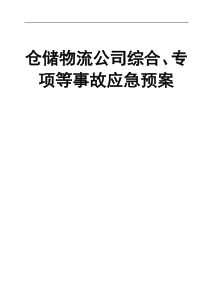 倉儲(chǔ)物流公司綜合、專項(xiàng)等事故應(yīng)急預(yù)案