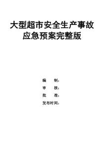 大型超市安全生產(chǎn)事故應(yīng)急預(yù)案完整版