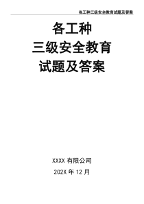 各工種三級(jí)安全教育試題及答案
