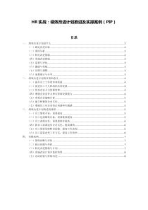 HR實戰(zhàn)：績效改進計劃推進及實操案例（PIP）