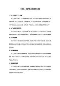 HR實戰(zhàn)：員工不勝任情形的解決方案