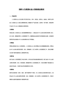 淺析人力資源從業(yè)人員的就業(yè)情況
