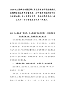 2023年主題教育專題黨課：用主題教育促進黨建提升，以黨建引領(lǐng)業(yè)務(wù)高質(zhì)量發(fā)展，加快推進中國式現(xiàn)代化與黨課講稿：通過主題教育進一步筑牢理想信念之基在實際工作中彰顯擔(dān)當作為（兩篇文）