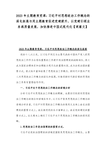 2023年主題教育黨課：習(xí)近平對思想政治工作概念的深化拓展與用主題教育促進黨建提升，以黨建引領(lǐng)業(yè)務(wù)高質(zhì)量發(fā)展，加快推進中國式現(xiàn)代化【兩篇文】