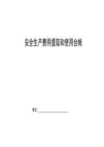 最新安全生產(chǎn)費(fèi)用提取臺(tái)帳
