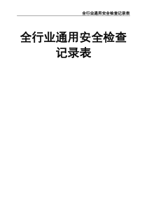 最新全行業(yè)通用安全生產(chǎn)檢查記錄