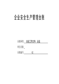最新安全工作文件、會(huì)議臺(tái)賬