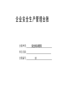 最新安全培訓(xùn)教育臺(tái)賬