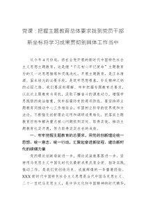 黨課：把握主題教育總體要求找到黨員干部新坐標(biāo)將學(xué)習(xí)成果貫徹到具體工作當(dāng)中5700字