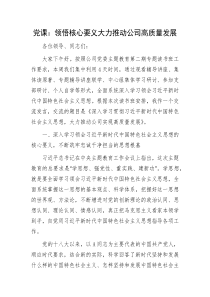 黨課：領(lǐng)悟主題教育核心要義   大力推動公司高質(zhì)量發(fā)展