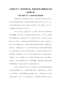 鄉(xiāng)村振興專干入黨的思想?yún)R報、感悟思想偉力凝聚奮進力量講話稿4篇