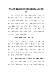 學(xué)習(xí)關(guān)于掌握意識(shí)形態(tài)工作領(lǐng)導(dǎo)權(quán)的重要論述心得體會(huì)范文