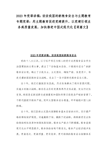 2023年黨課講稿：談?wù)勎覈?guó)的新糧食安全與主題教育專題黨課：用主題教育促進(jìn)黨建提升，以黨建引領(lǐng)業(yè)務(wù)高質(zhì)量發(fā)展，加快推進(jìn)中國(guó)式現(xiàn)代化【兩篇文】docx