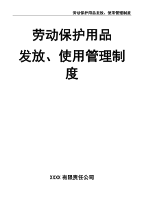勞動(dòng)保護(hù)用品發(fā)放、使用管理制度