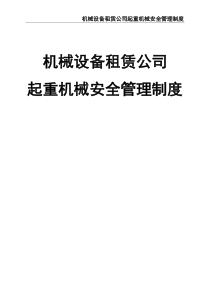 起重機(jī)械安全管理制度