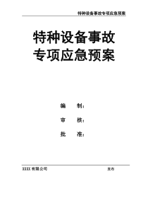 特種設(shè)備事故專項應(yīng)急預(yù)案