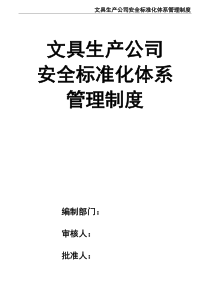 文具生產(chǎn)公司安全標(biāo)準化體系管理制度