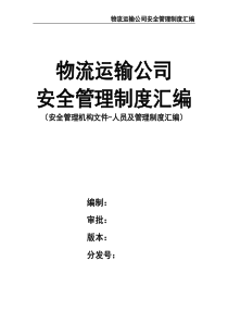 物流運輸公司安全管理制度匯編