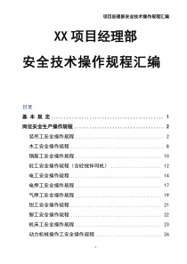 項目經(jīng)理部安全技術(shù)操作規(guī)程匯編