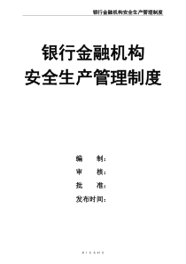 銀行金融機構安全生產管理制度