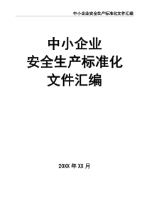 中小企業(yè)安全生產標準化文件匯編