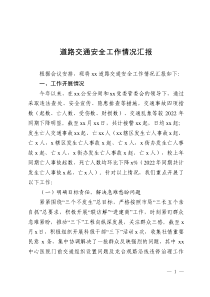 道路交通安全工作開(kāi)展情況匯報(bào)