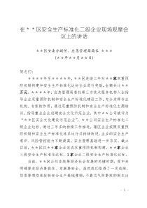 在＊＊區(qū)安全生產(chǎn)標(biāo)準(zhǔn)化二級(jí)企業(yè)現(xiàn)場(chǎng)觀摩會(huì)議上的講話
