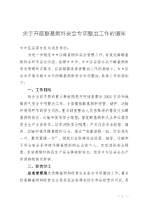 ＊＊區(qū)安委辦關(guān)于持續(xù)開(kāi)展醇基燃料安全專項(xiàng)整治工作的通知