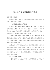 安全生產(chǎn)暨防汛抗旱工作通報(bào)