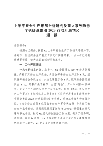 上半年安全生產(chǎn)形勢分析研判及重大事故隱患專項(xiàng)排查整治2023行動開展情況通報(bào)