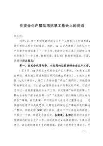在安全生產(chǎn)暨防汛抗旱工作會上的講話