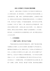 2023鄉(xiāng)村振興工作總結(jié)匯報(bào)供借鑒