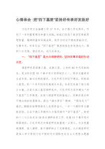 主題教育心得體會(huì)：把“四下基層”堅(jiān)持好傳承好發(fā)揚(yáng)好