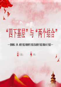 PPT：四下基層與兩個(gè)結(jié)合黨課