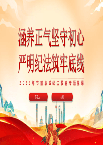 涵養(yǎng)正氣堅(jiān)守初心嚴(yán)明紀(jì)法筑牢底線(xiàn)2023年節(jié)前廉政紀(jì)法教育專(zhuān)題黨課PPT