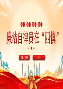廉潔自律貴在“四慎”黨員干部廉政教育月宣講黨課PPT