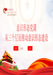 從三個(gè)層面推動(dòng)意識(shí)形態(tài)建設(shè)主題黨課PPT