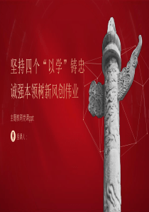 第二批主題教育—四個(gè)以學(xué)鑄忠誠(chéng)強(qiáng)本領(lǐng)樹(shù)新風(fēng)創(chuàng)偉業(yè)黨課PPT