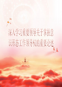 學(xué)習(xí)領(lǐng)會(huì)掌握意識(shí)形態(tài)工作領(lǐng)導(dǎo)權(quán)的重要論述黨課ppt