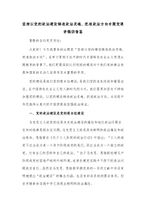 堅持以黨的政治建設鑄造政治靈魂、把準政治方向專題黨課講稿供借鑒