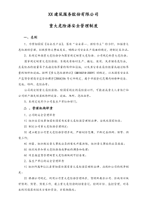 集團(tuán)公司重大危險源安全管理制度