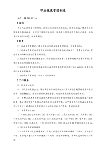 集團(tuán)公司職業(yè)健康管理制度